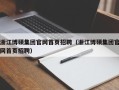 浙江博硕集团官网首页招聘（浙江博硕集团官网首页招聘）
