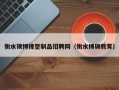 衡水硕博橡塑制品招聘网（衡水博硕教育）