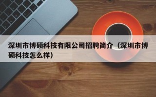 深圳市博硕科技有限公司招聘简介（深圳市博硕科技怎么样）