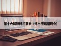 第十六届硕博招聘会（博士专场招聘会）