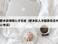 肥乡区博硕人才引进（肥乡区人才服务交流中心电话）