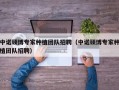 中诺硕博专家种植团队招聘（中诺硕博专家种植团队招聘）