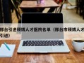 邢台引进硕博人才医院名单（邢台市硕博人才引进）