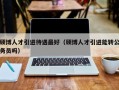 硕博人才引进待遇最好（硕博人才引进能转公务员吗）