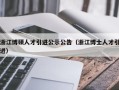 浙江博硕人才引进公示公告（浙江博士人才引进）