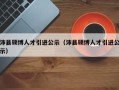 沛县硕博人才引进公示（沛县硕博人才引进公示）