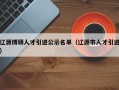 辽源博硕人才引进公示名单（辽源市人才引进）