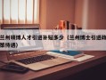兰州硕博人才引进补贴多少（兰州博士引进政策待遇）