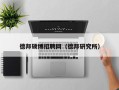 德邦硕博招聘网（德邦研究所）