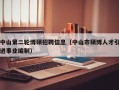 中山第二轮博硕招聘信息（中山市硕博人才引进事业编制）