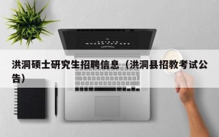 洪洞硕士研究生招聘信息（洪洞县招教考试公告）
