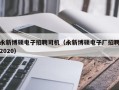 永新博硕电子招聘司机（永新博硕电子厂招聘2020）