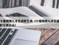 十堰硕博人才引进职位表（十堰硕博人才引进职位表公示）