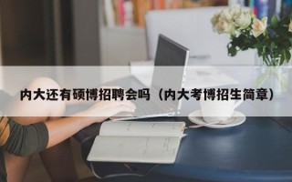 内大还有硕博招聘会吗（内大考博招生简章）