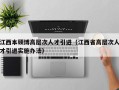 江西本硕博高层次人才引进（江西省高层次人才引进实施办法）