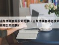 山东博硕有限公司招聘（山东博硕自动化技术有限公司招聘）