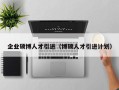 企业硕博人才引进（博硕人才引进计划）