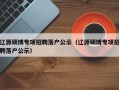 辽源硕博专项招聘落户公示（辽源硕博专项招聘落户公示）