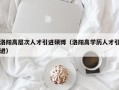 洛阳高层次人才引进硕博（洛阳高学历人才引进）