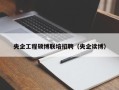 央企工程硕博联培招聘（央企读博）