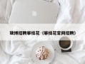 硕博招聘攀枝花（攀枝花官网招聘）