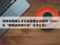 阿坝州硕博人才引进需要全日制吗（2021年“硕博进阿坝行动”引才公告）