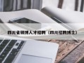 四川省硕博人才招聘（四川招聘博士）