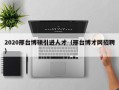2020邢台博硕引进人才（邢台博才网招聘）