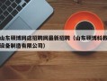 山东硕博网店招聘网最新招聘（山东硕博科教设备制造有限公司）