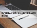 荆门硕博人才招聘（2020荆门硕博人才引进公告）