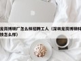 龙岗博硕厂怎么样招聘工人（深圳龙岗博硕科技怎么样）