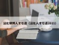 沾化硕博人才引进（沾化人才引进2021）