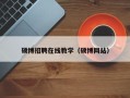 硕博招聘在线教学（硕博网站）
