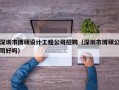 深圳市博硕设计工程公司招聘（深圳市博硕公司好吗）