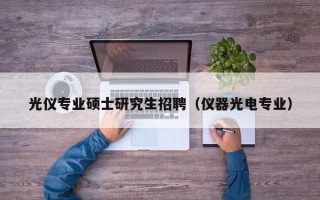 光仪专业硕士研究生招聘（仪器光电专业）