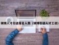 硕博人才引进报名人数（硕博引进人才工资）