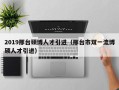 2019邢台硕博人才引进（邢台市双一流博硕人才引进）