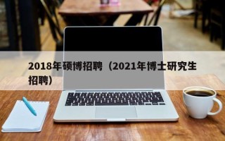 2018年硕博招聘（2021年博士研究生招聘）