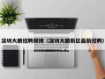 深圳大鹏招聘硕博（深圳大鹏新区最新招聘）