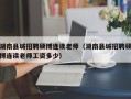 湖南县城招聘硕博连读老师（湖南县城招聘硕博连读老师工资多少）