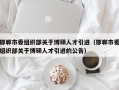 邯郸市委组织部关于博硕人才引进（邯郸市委组织部关于博硕人才引进的公告）