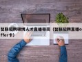 智联招聘硕博人才直播带岗（智联招聘直播offer卡）