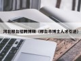 河北邢台招聘博硕（邢台市博士人才引进）