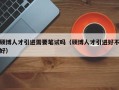硕博人才引进需要笔试吗（硕博人才引进好不好）