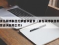 青岛硕博联盟招聘官网首页（青岛硕博联盟教育咨询有限公司）