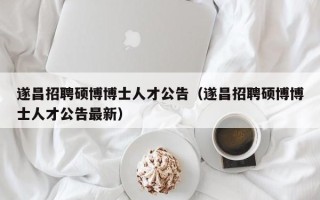 遂昌招聘硕博博士人才公告（遂昌招聘硕博博士人才公告最新）