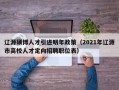 辽源硕博人才引进明年政策（2021年辽源市高校人才定向招聘职位表）