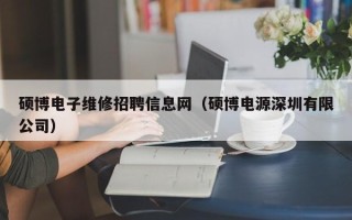 硕博电子维修招聘信息网（硕博电源深圳有限公司）