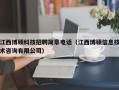 江西博硕科技招聘简章电话（江西博硕信息技术咨询有限公司）
