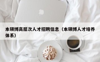 本硕博高层次人才招聘信息（本硕博人才培养体系）